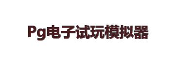 Pg电子试玩模拟器